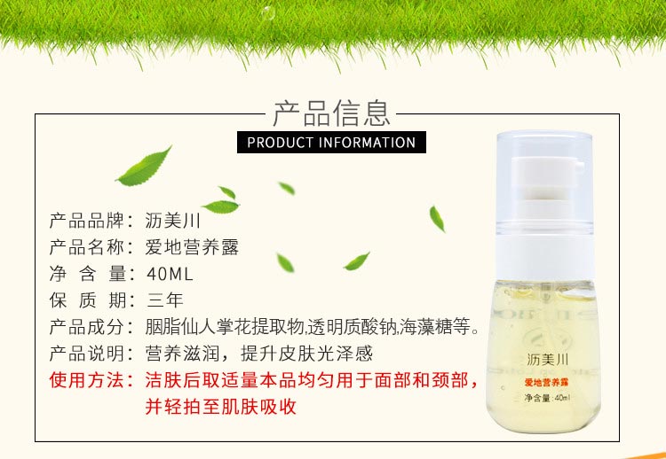 沥美川爱地营养露产品信息