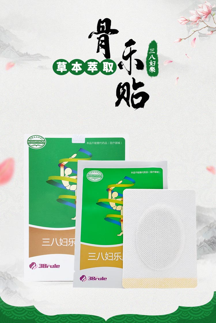 38妇乐骨乐贴对风寒湿邪引起的关节不适有保健作用。