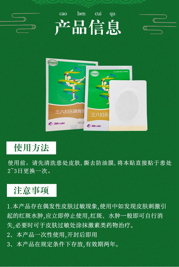 38妇乐骨乐贴详情介绍