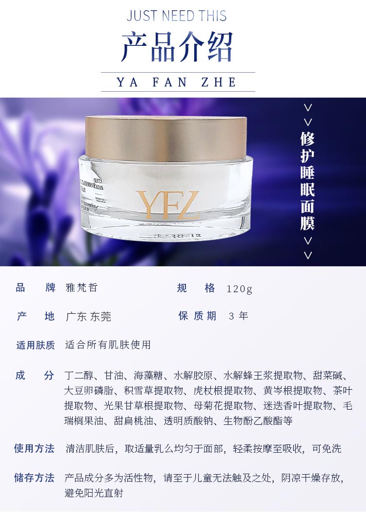 雅梵哲修护睡眠面膜产品信息