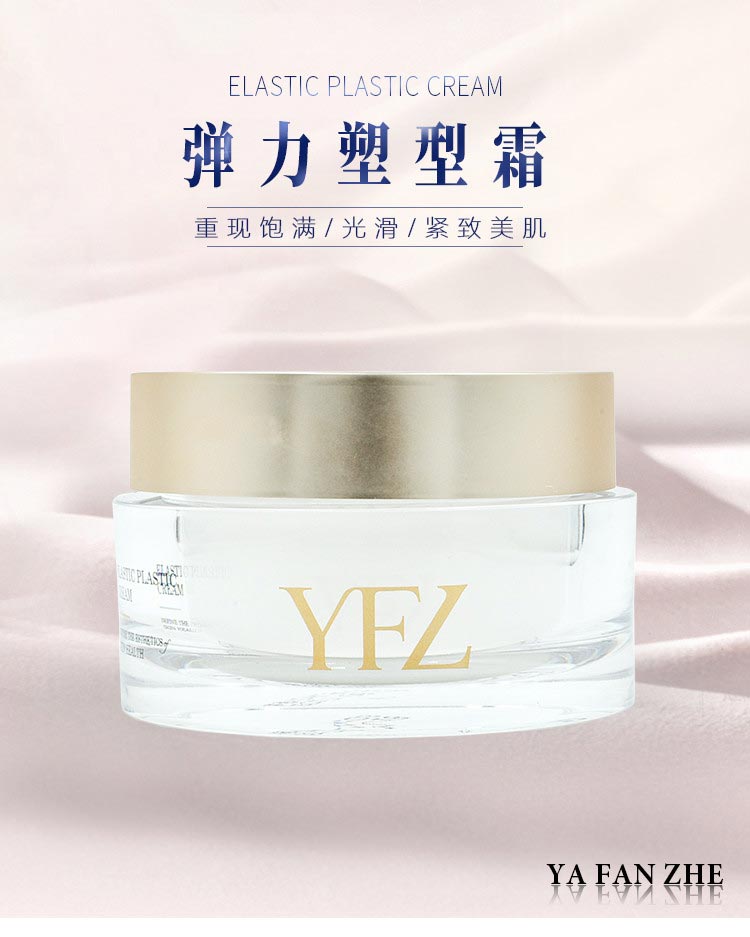 雅梵哲弹力塑颜霜介绍