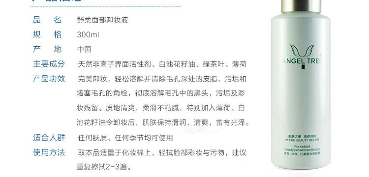 安植舒柔面部卸妆液产品信息