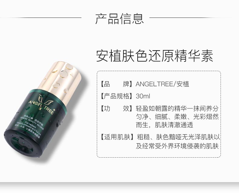安植肤色还源精华素产品信息