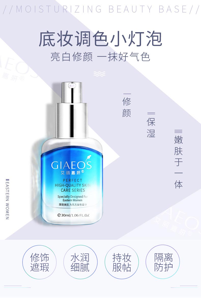 艾丽嘉妍盈润保湿美颜乳修颜 保湿 嫩肤于一体