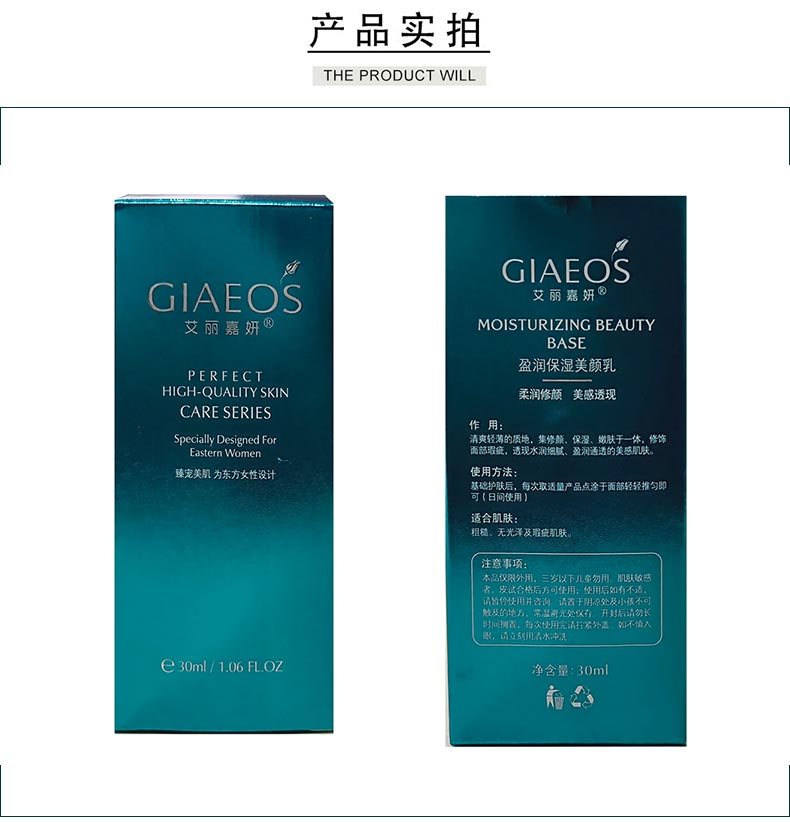 艾丽嘉妍盈润保湿美颜乳产品包装展示