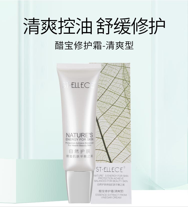 圣雅莉思醋宝修护霜清爽型清爽控油 舒缓修护