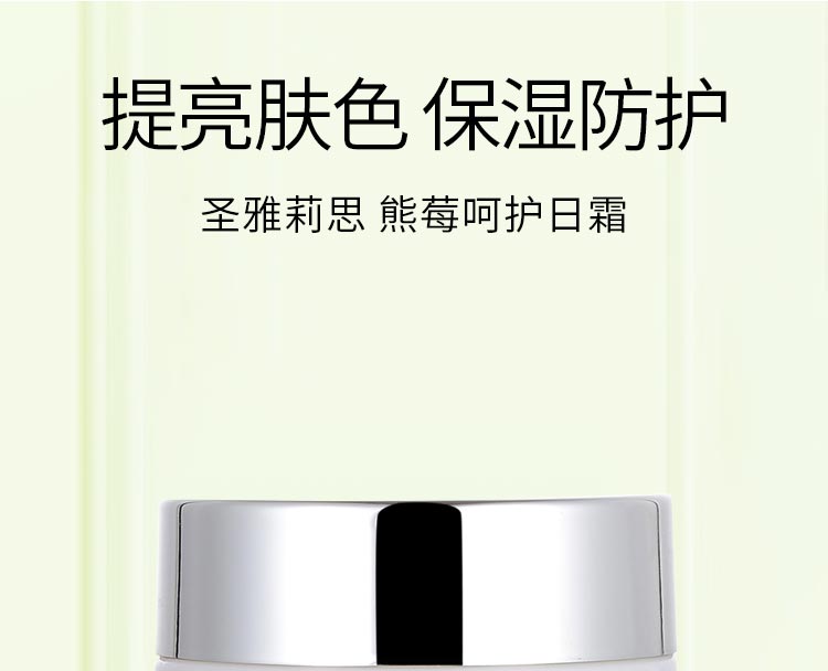 圣雅莉思熊莓呵护日霜提亮肤色 保湿防护
