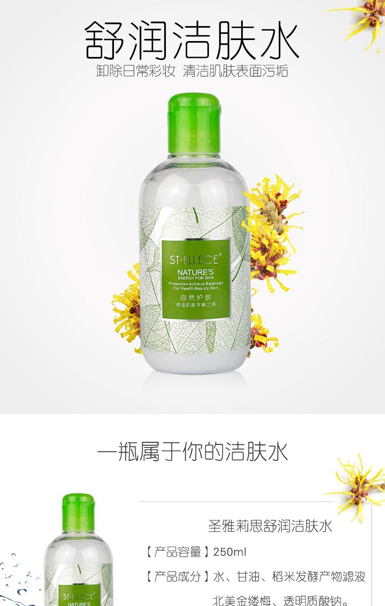 圣雅莉思舒润洁肤水清洁皮肤表面的灰尘，污垢