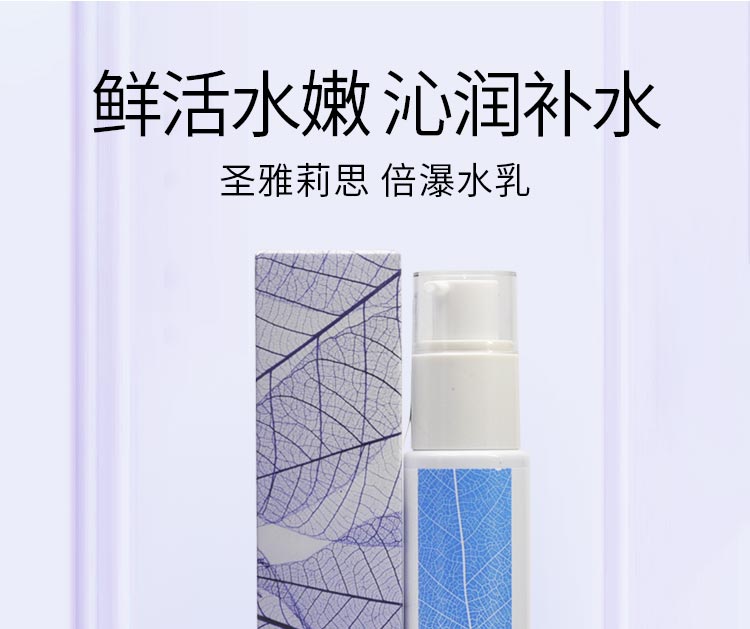 圣雅莉思芭蓓爆水乳鲜活水嫩 沁润补水