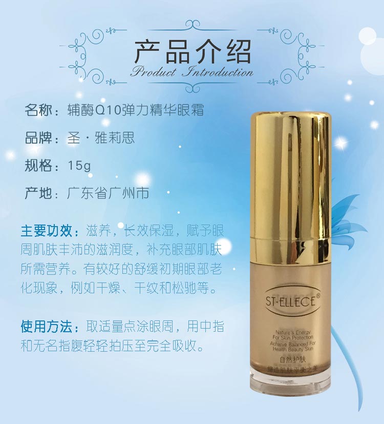 圣雅莉思辅酶Q10弹力精华眼霜滋润 紧实眼周肌肤 