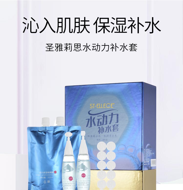圣雅莉思水动力补水套保湿补水 水嫩润泽