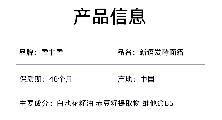 雪非雪新语发酵面霜产品信息