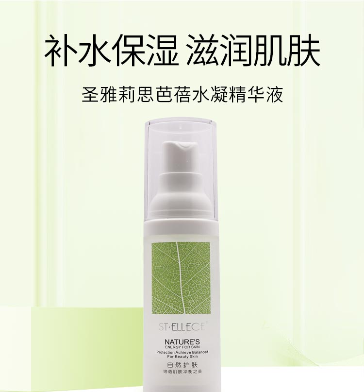 圣雅莉思芭蓓水凝精华液保湿补水 缓解肌肤干燥