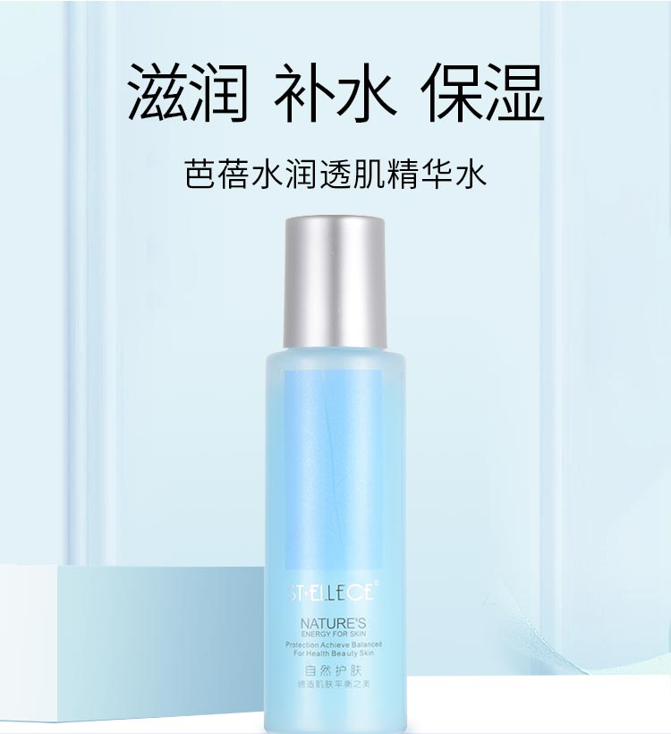 圣雅莉思芭蓓水润透肌精华水滋润 补水 保湿