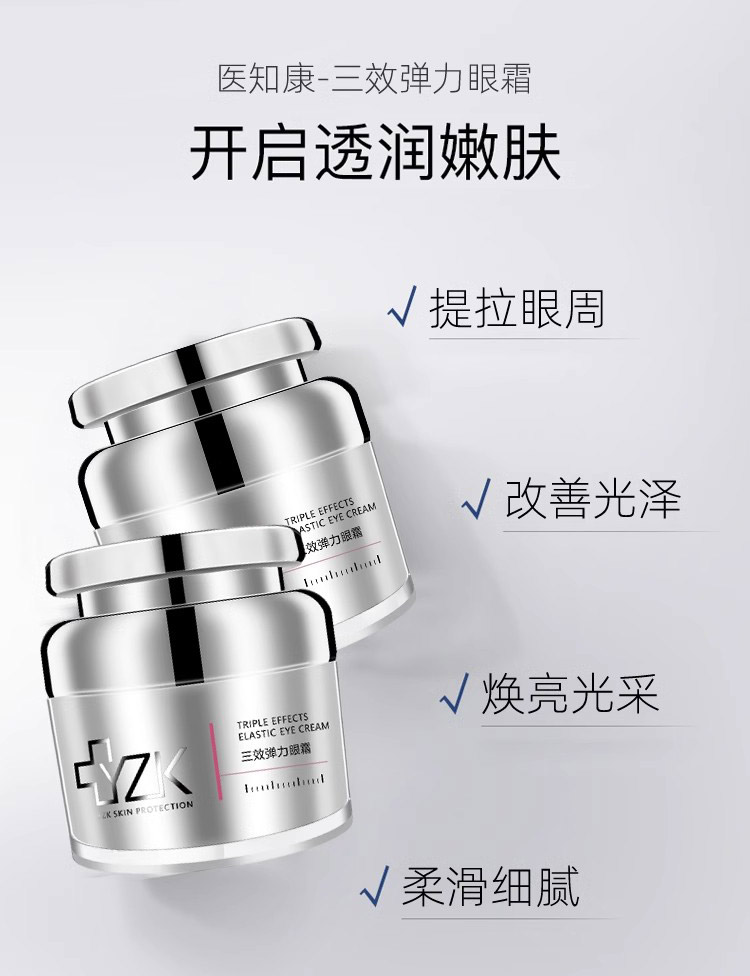医知康三效弹力眼霜