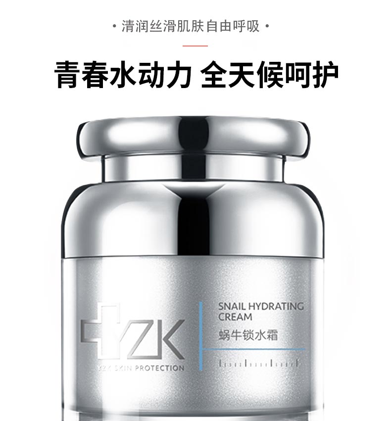 YZK蜗牛锁水霜青春水动力 全天候呵护