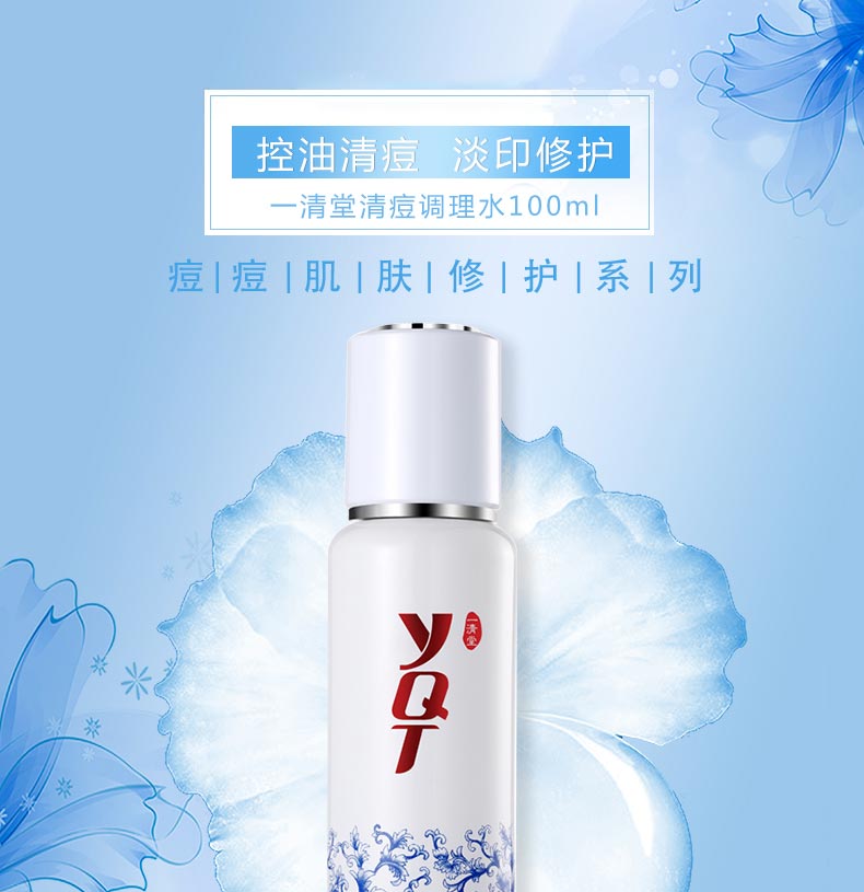 一清堂(YQT)清痘调理水100ml介绍