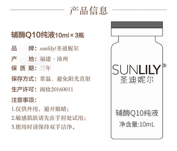 圣迪妮尔辅酶Q10纯液产品信息