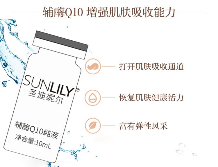 圣迪妮尔辅酶Q10纯液效果