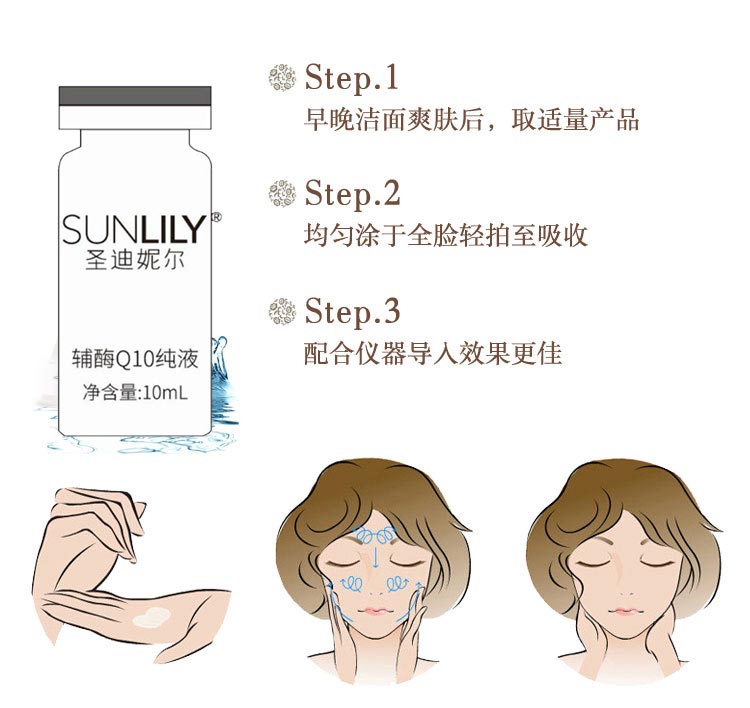 圣迪妮尔辅酶Q10纯液使用方法