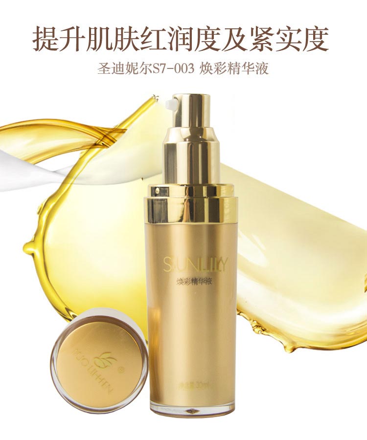 圣迪妮尔焕彩精华液介绍