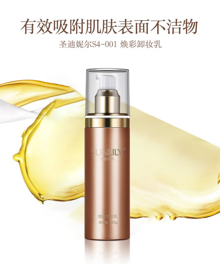 圣迪妮尔焕彩卸妆乳介绍