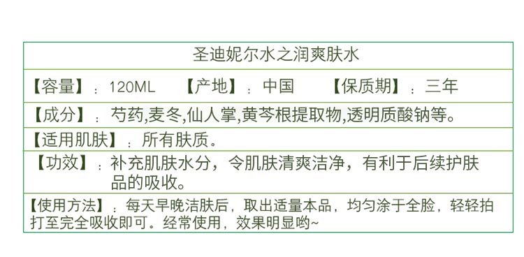 圣迪妮尔水之润爽肤水产品信息