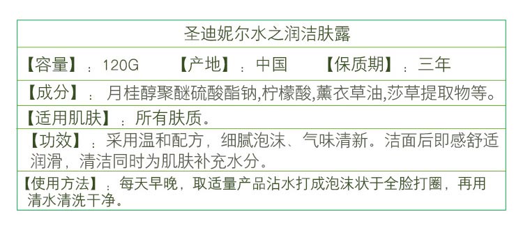 圣迪妮尔水之润洁肤露产品信息