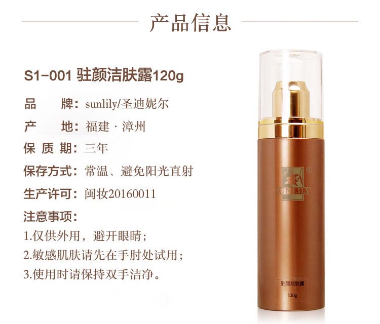 圣迪妮尔驻颜洁肤露产品信息