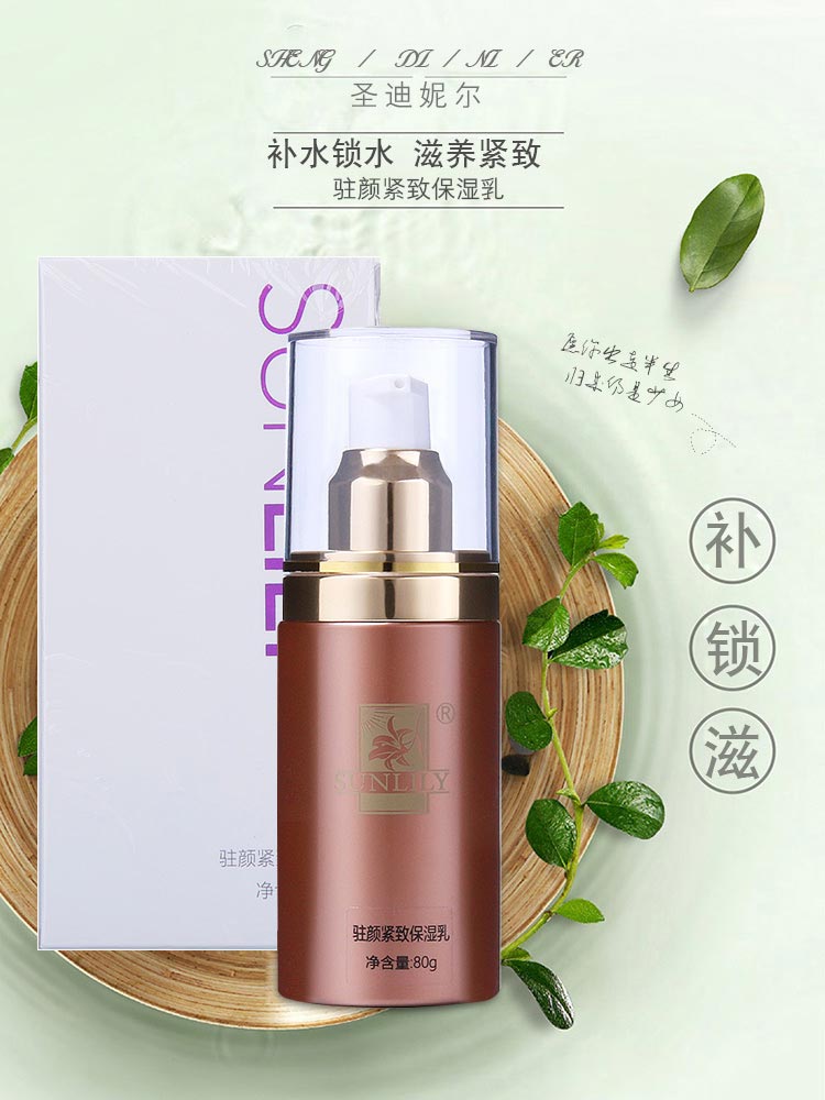 圣迪妮尔驻颜紧致保湿乳介绍