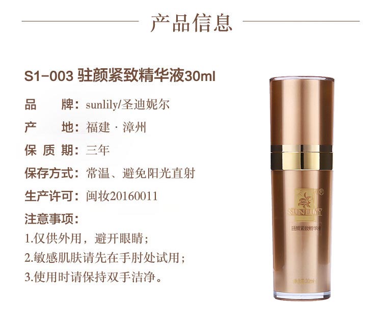 圣迪妮尔驻颜紧致精华液产品信息