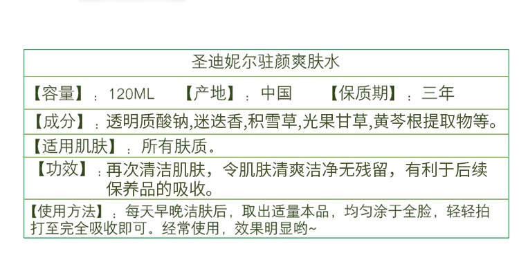 圣迪妮尔驻颜爽肤水产品信息