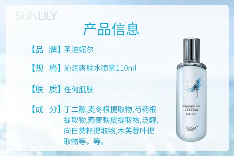 圣迪妮尔沁润爽肤水喷雾产品信息