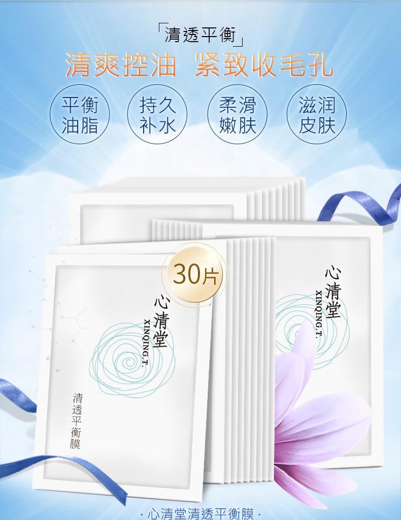 心清堂清透平衡膜30片介绍