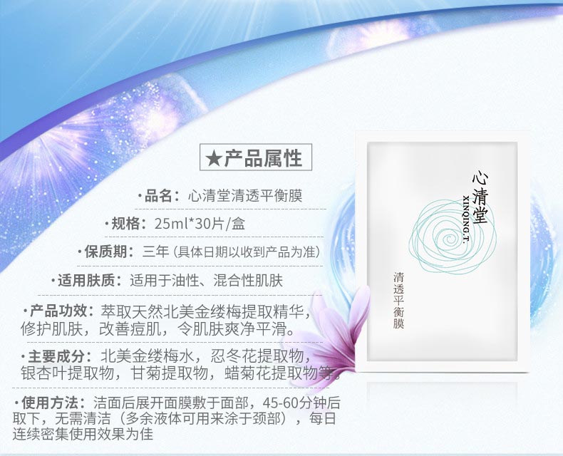 心清堂清透平衡膜30片产品信息