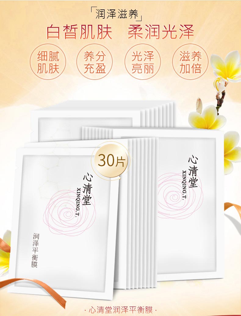 心清堂润泽平衡膜30片介绍
