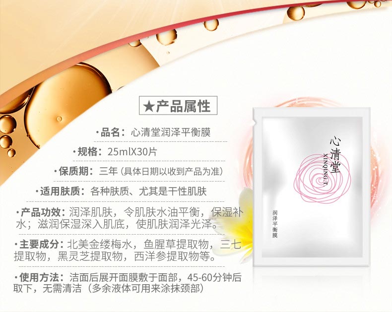 心清堂润泽平衡膜30片产品信息