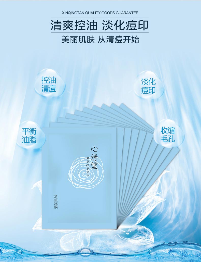 心清堂清痘冰膜25ml*10片详情介绍