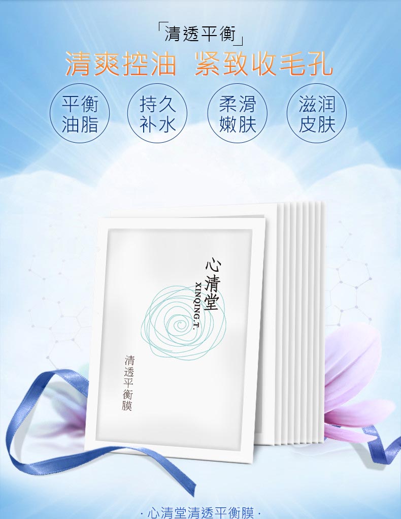 心清堂清透平衡膜10片详情介绍