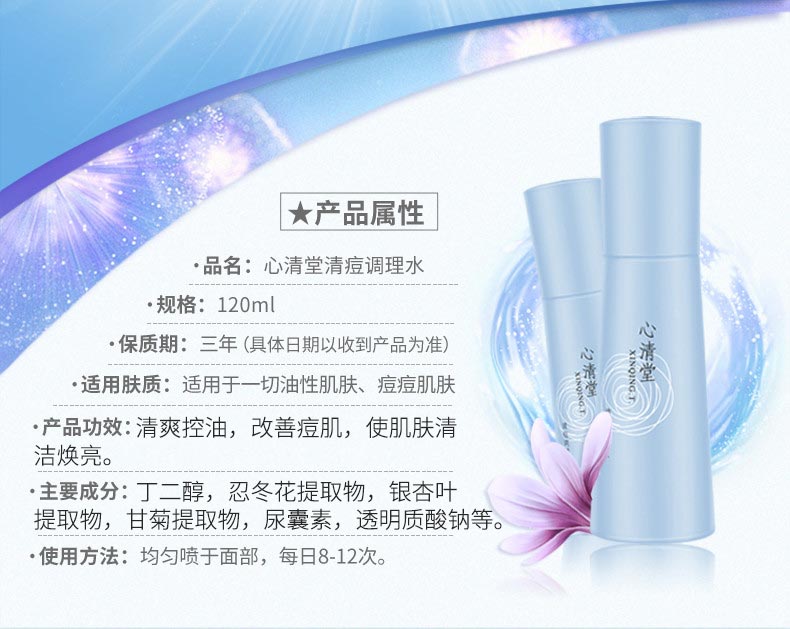心清堂清痘调理水120ml的成分和功效
