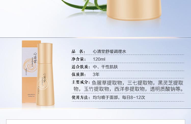 心清堂舒缓调理水120ml的成分和作用