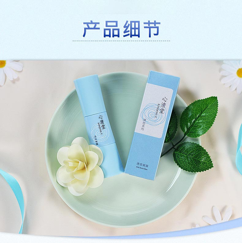 心清堂清痘凝露40ml产品实物图
