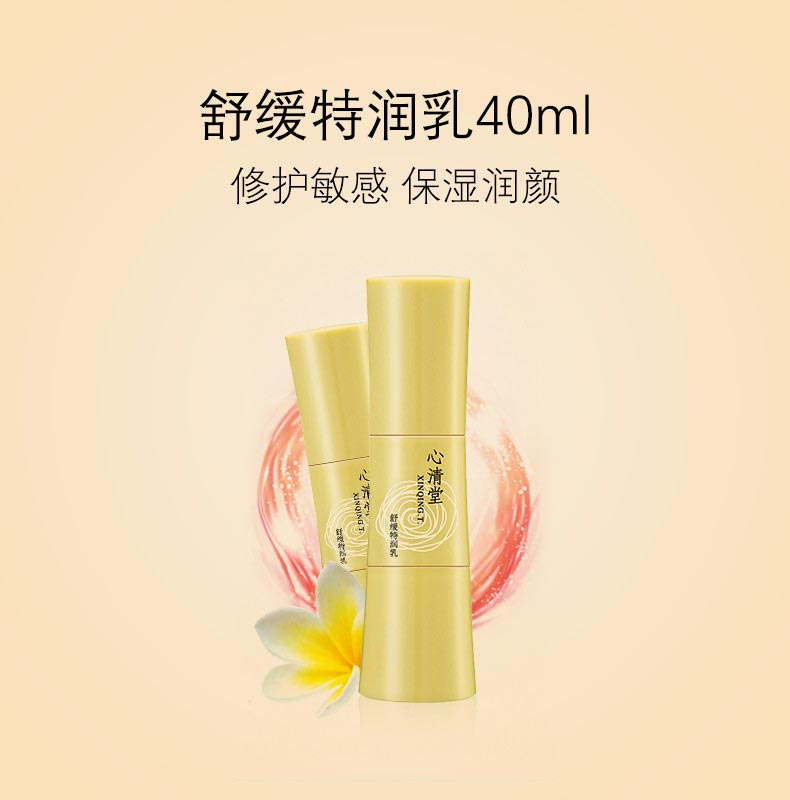 心清堂舒缓特润乳40ml详情介绍