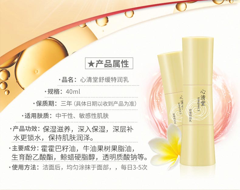 心清堂舒缓特润乳40ml的功效与成分