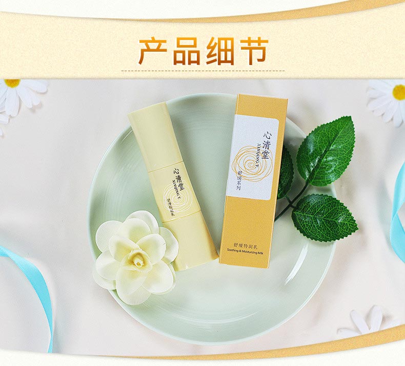 心清堂舒缓特润乳40ml产品展示