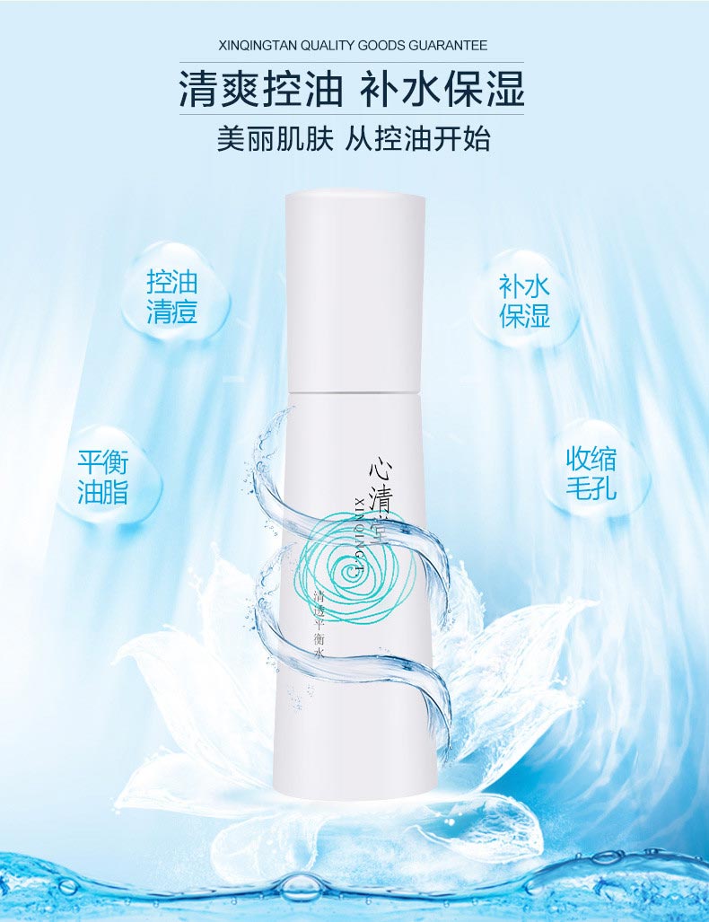 心清堂清透平衡水120ml详情介绍