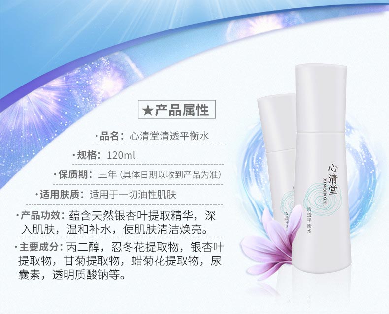 心清堂清透平衡水120ml的功效与成分