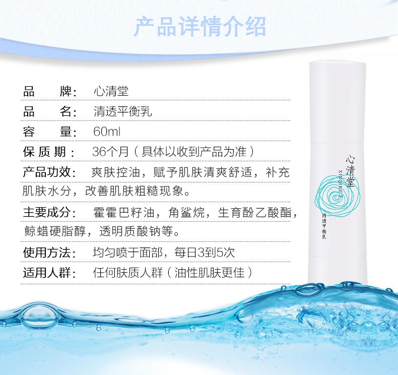 心清堂清透平衡乳60ml产品功效与作用