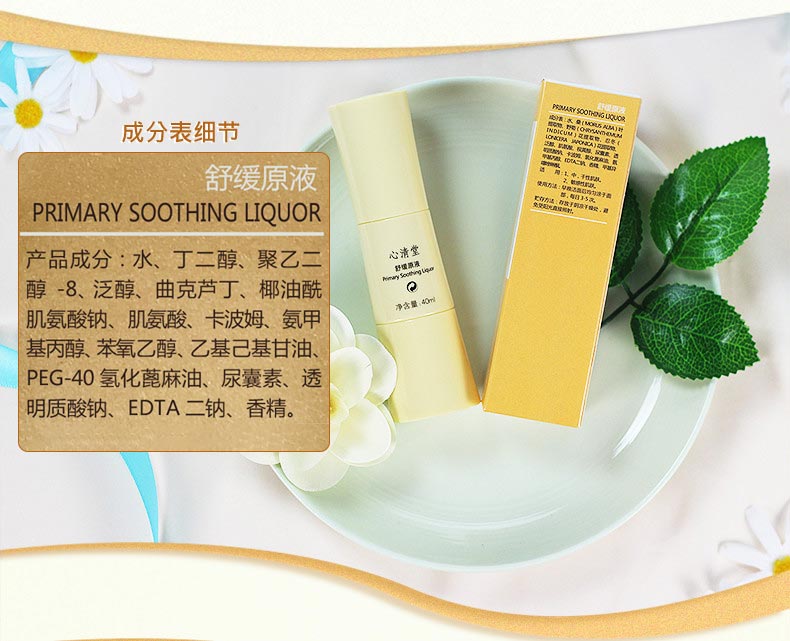 心清堂舒缓原液40ml成分表