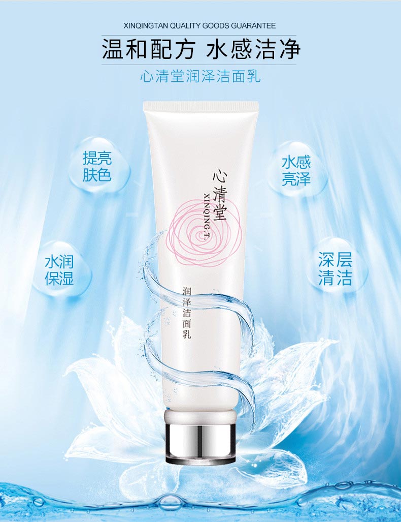 心清堂润泽洁面乳100ml详情介绍
